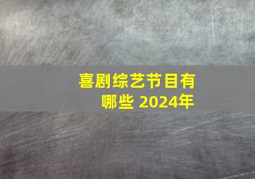 喜剧综艺节目有哪些 2024年